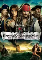 Пираты Карибского моря: На странных берегах смотреть онлайн (2011)